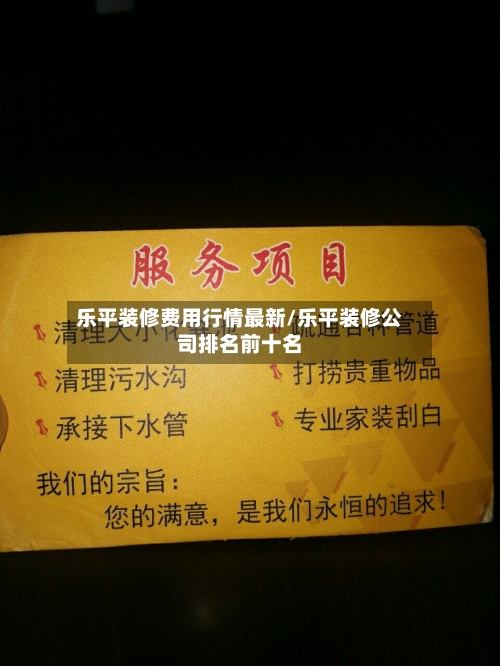 乐平装修费用行情最新/乐平装修公司排名前十名-第1张图片