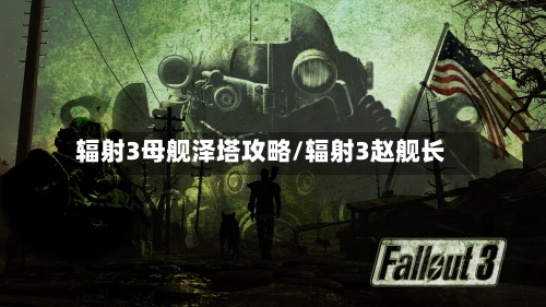 辐射3母舰泽塔攻略/辐射3赵舰长-第1张图片