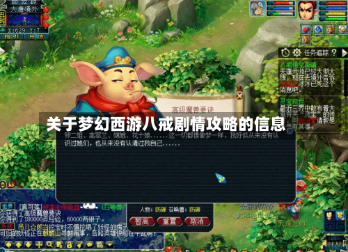 关于梦幻西游八戒剧情攻略的信息-第1张图片