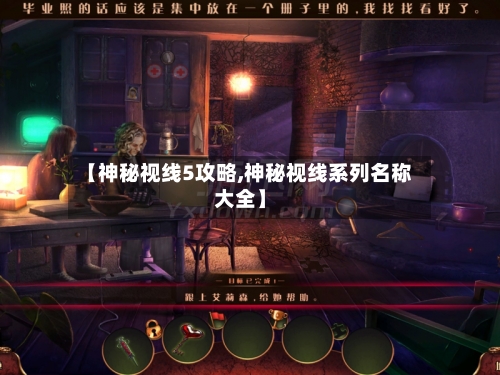 【神秘视线5攻略,神秘视线系列名称大全】-第1张图片