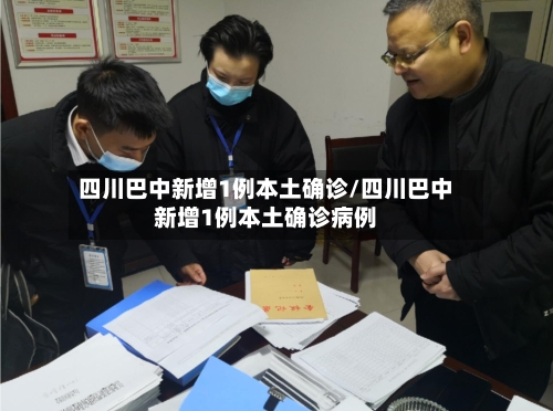 四川巴中新增1例本土确诊/四川巴中新增1例本土确诊病例-第1张图片