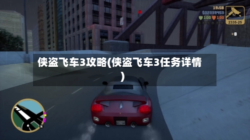 侠盗飞车3攻略(侠盗飞车3任务详情)-第1张图片
