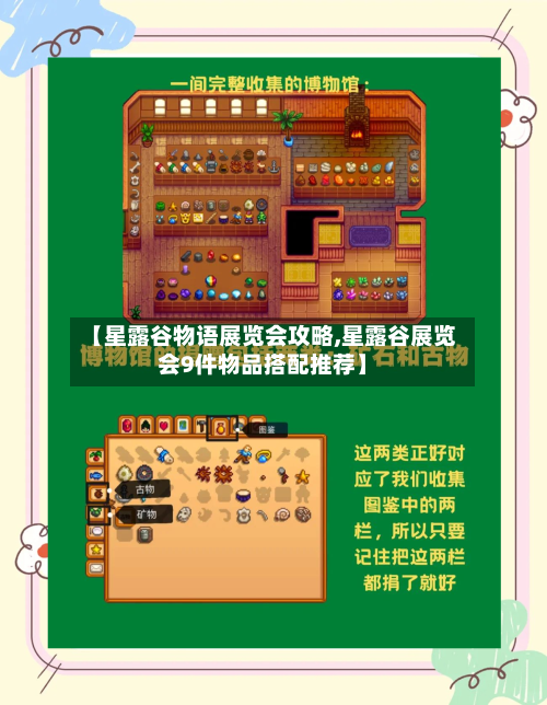 【星露谷物语展览会攻略,星露谷展览会9件物品搭配推荐】-第1张图片