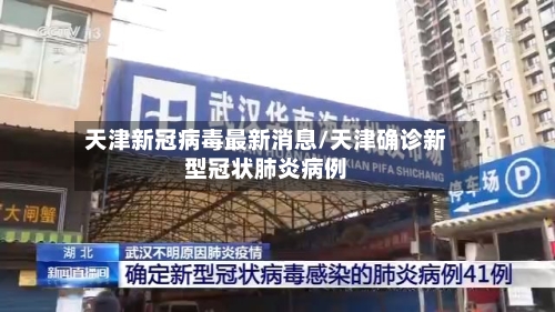 天津新冠病毒最新消息/天津确诊新型冠状肺炎病例-第1张图片