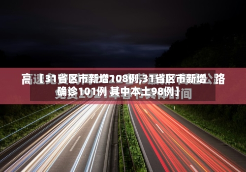 【31省区市新增108例,31省区市新增确诊101例 其中本土98例】-第1张图片