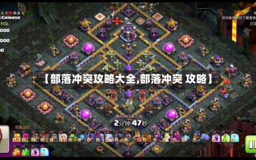 【部落冲突攻略大全,部落冲突 攻略】-第1张图片