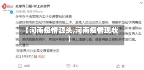 【河南疫情源头,河南疫情现状】-第1张图片