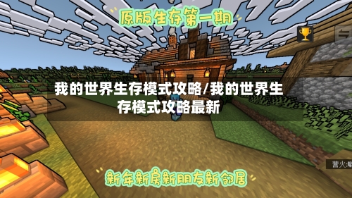 我的世界生存模式攻略/我的世界生存模式攻略最新-第1张图片