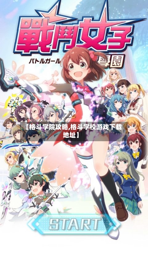 【格斗学院攻略,格斗学校游戏下载地址】-第1张图片