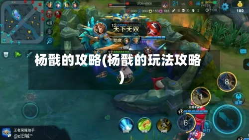 杨戬的攻略(杨戬的玩法攻略)-第1张图片