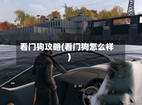 看门狗攻略(看门狗怎么样)-第1张图片