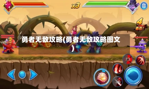 勇者无敌攻略(勇者无敌攻略图文)-第1张图片