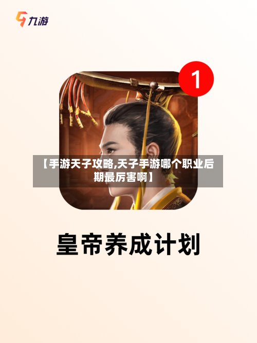 【手游天子攻略,天子手游哪个职业后期最厉害啊】-第1张图片