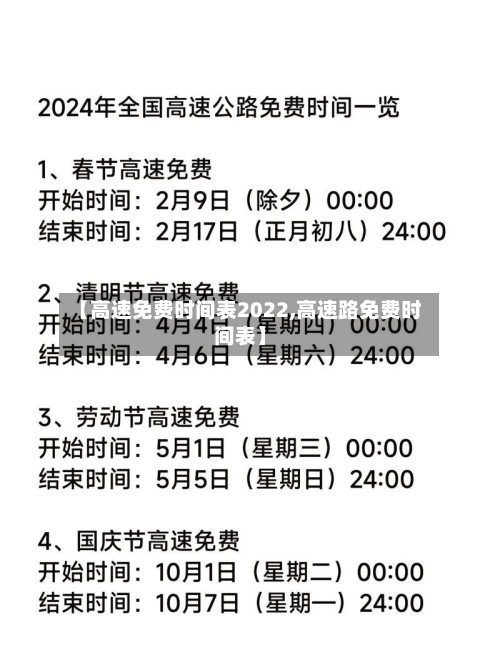 【高速免费时间表2022,高速路免费时间表】-第1张图片