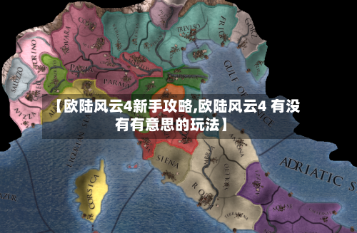 【欧陆风云4新手攻略,欧陆风云4 有没有有意思的玩法】-第1张图片