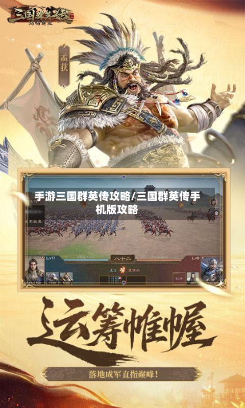 手游三国群英传攻略/三国群英传手机版攻略