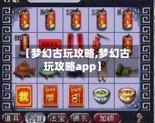 【梦幻古玩攻略,梦幻古玩攻略app】-第1张图片