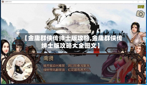 【金庸群侠传绅士版攻略,金庸群侠传绅士版攻略大全图文】-第1张图片