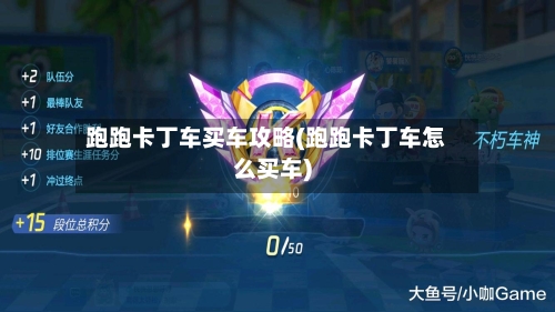 跑跑卡丁车买车攻略(跑跑卡丁车怎么买车)-第1张图片