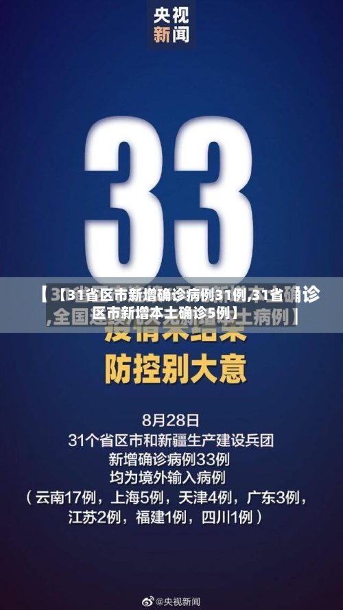 【31省区市新增确诊病例31例,31省区市新增本土确诊5例】-第1张图片