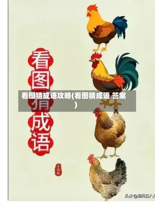 看图猜成语攻略(看图猜成语 答案)-第1张图片