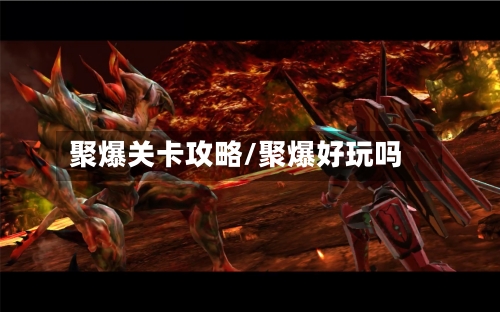 聚爆关卡攻略/聚爆好玩吗-第1张图片