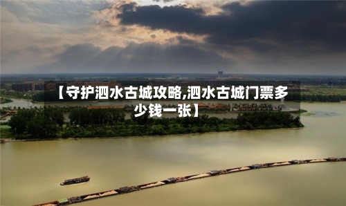 【守护泗水古城攻略,泗水古城门票多少钱一张】-第1张图片