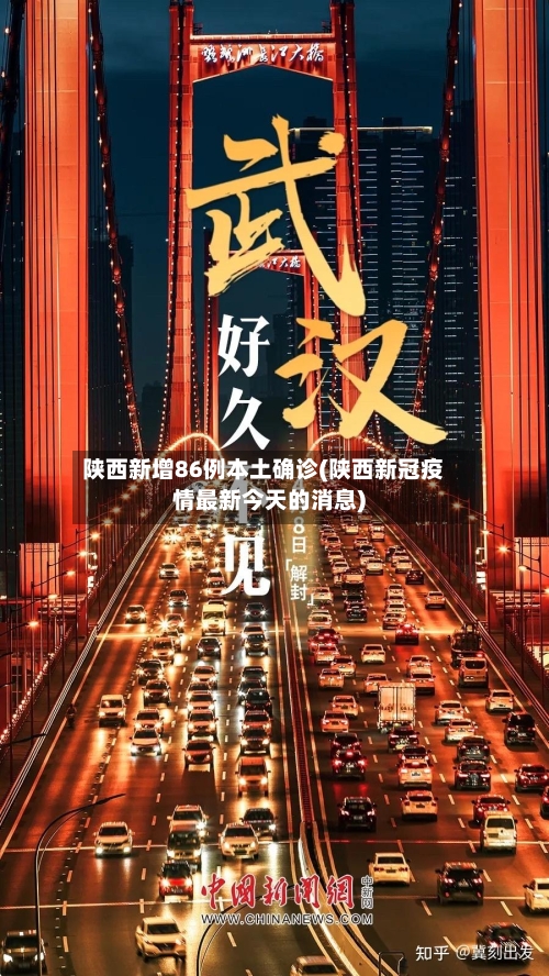 陕西新增86例本土确诊(陕西新冠疫情最新今天的消息)-第1张图片
