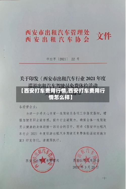 【西安打车费用行情,西安打车费用行情怎么样】-第1张图片