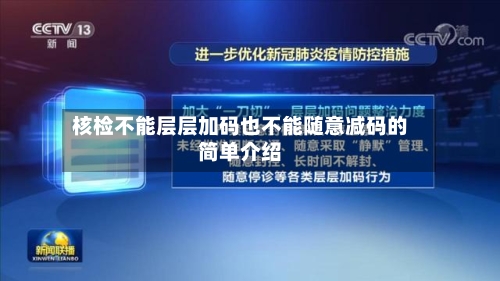 核检不能层层加码也不能随意减码的简单介绍-第1张图片
