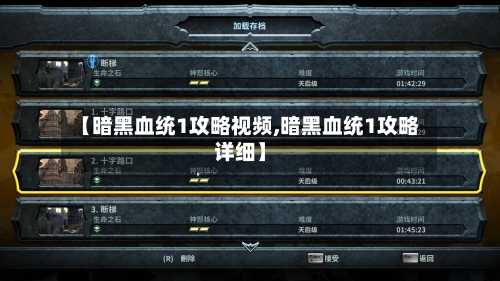 【暗黑血统1攻略视频,暗黑血统1攻略详细】-第1张图片