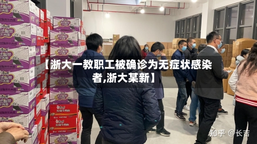 【浙大一教职工被确诊为无症状感染者,浙大某新】-第1张图片