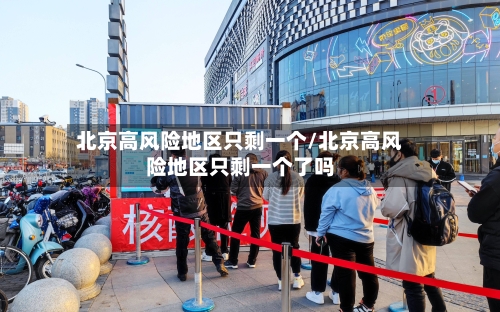 北京高风险地区只剩一个/北京高风险地区只剩一个了吗-第1张图片