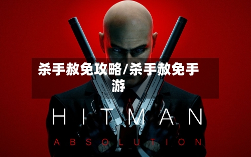 杀手赦免攻略/杀手赦免手游-第1张图片