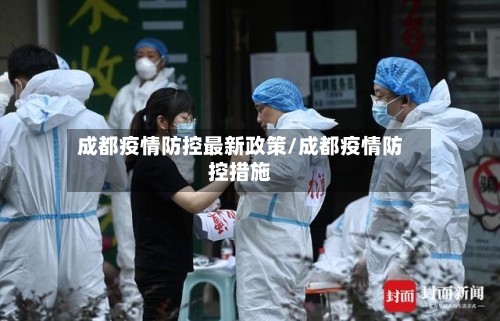 成都疫情防控最新政策/成都疫情防控措施-第1张图片
