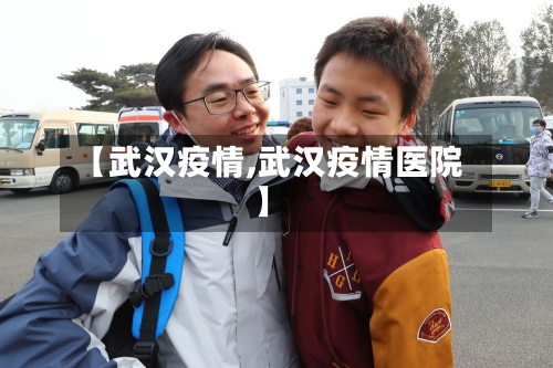 【武汉疫情,武汉疫情医院】-第1张图片