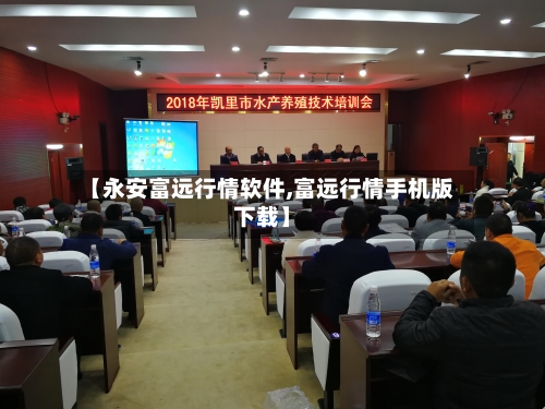 【永安富远行情软件,富远行情手机版下载】-第1张图片