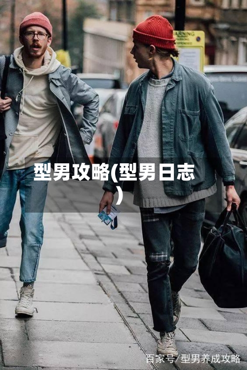 型男攻略(型男日志)-第1张图片