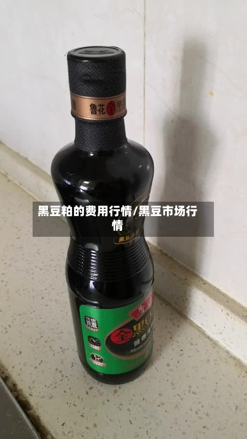 黑豆粕的费用行情/黑豆市场行情-第1张图片