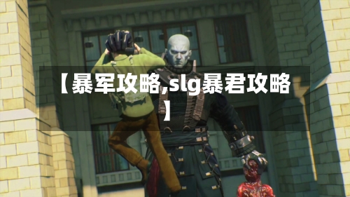 【暴军攻略,slg暴君攻略】-第1张图片