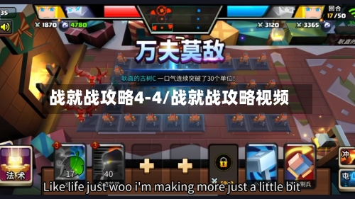 战就战攻略4-4/战就战攻略视频-第1张图片