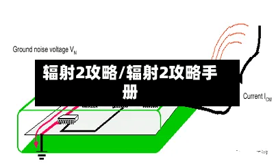 辐射2攻略/辐射2攻略手册-第1张图片