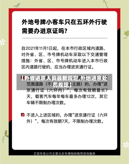 【外省进京人员最新规定,外地进京处罚规定】-第1张图片