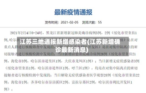 江苏三地通报新增感染者(江苏新增确诊最新消息)-第1张图片