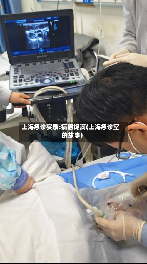 上海急诊实录:病患爆满(上海急诊室的故事)-第1张图片