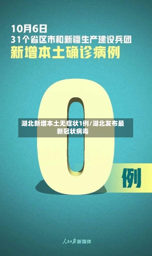 湖北新增本土无症状1例/湖北发布最新冠状病毒
