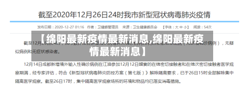 【绵阳最新疫情最新消息,绵阳最新疫情最新消息】-第1张图片