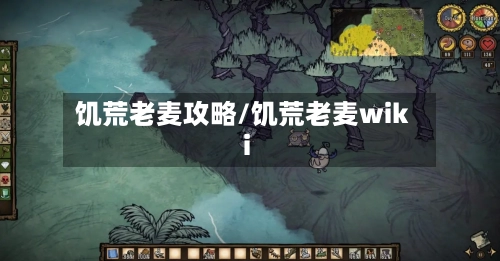 饥荒老麦攻略/饥荒老麦wiki-第1张图片