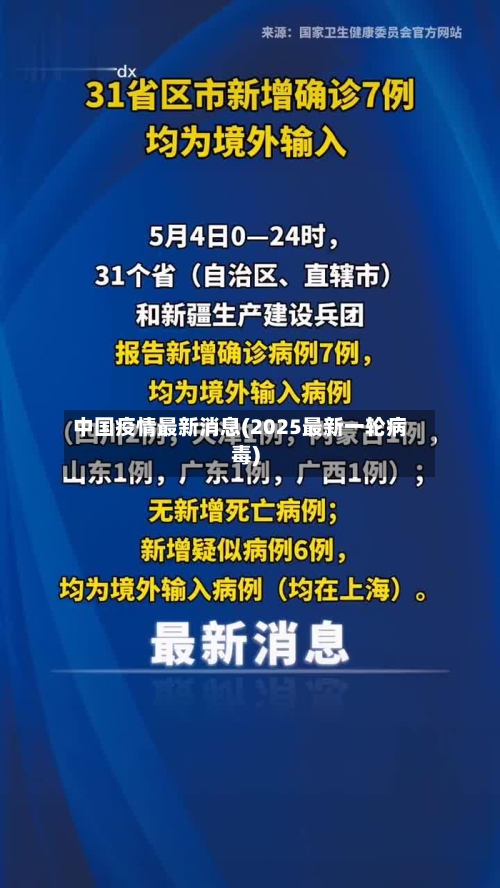 中国疫情最新消息(2025最新一轮病毒)-第1张图片
