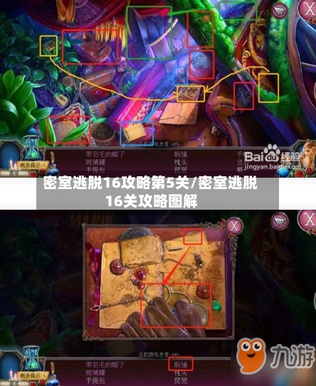 密室逃脱16攻略第5关/密室逃脱16关攻略图解-第1张图片